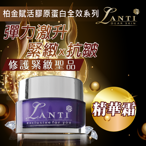Lanti柏金賦活膠原蛋白全效精華乳霜